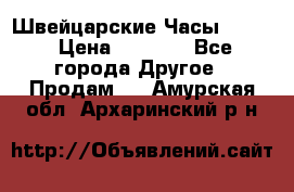 Швейцарские Часы Omega › Цена ­ 1 970 - Все города Другое » Продам   . Амурская обл.,Архаринский р-н